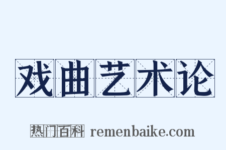 戏曲艺术论是什么意思的图片